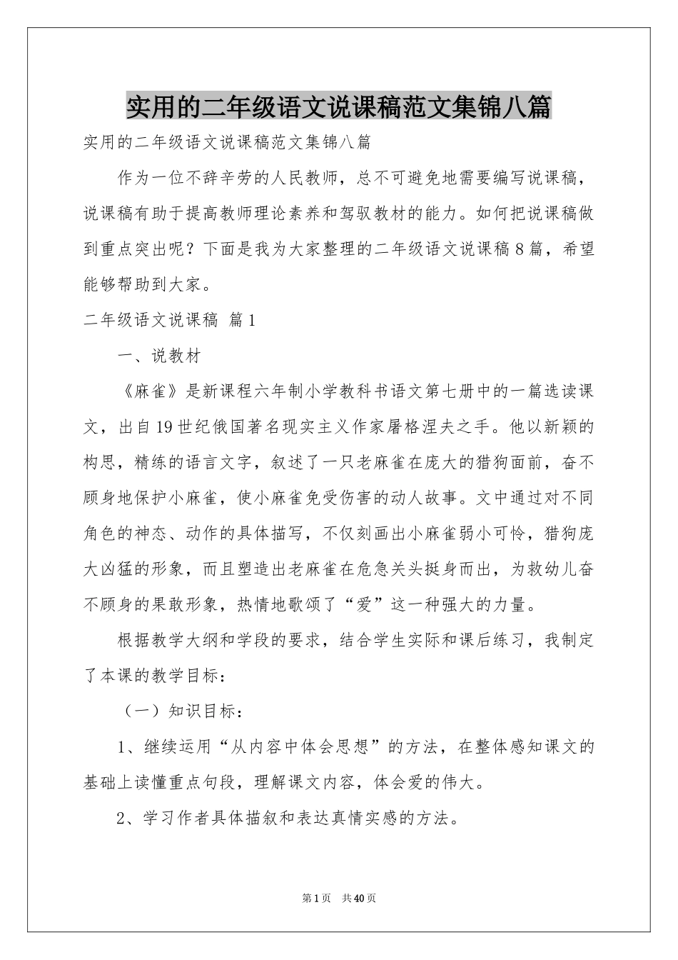 实用的二年级语文说课稿范本集锦八篇_第1页