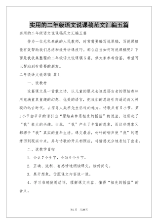 实用的二年级语文说课稿范本汇编五篇
