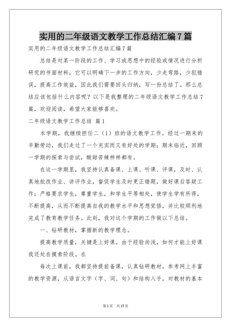 实用的二年级语文教学工作参考总结汇编7篇_第1页