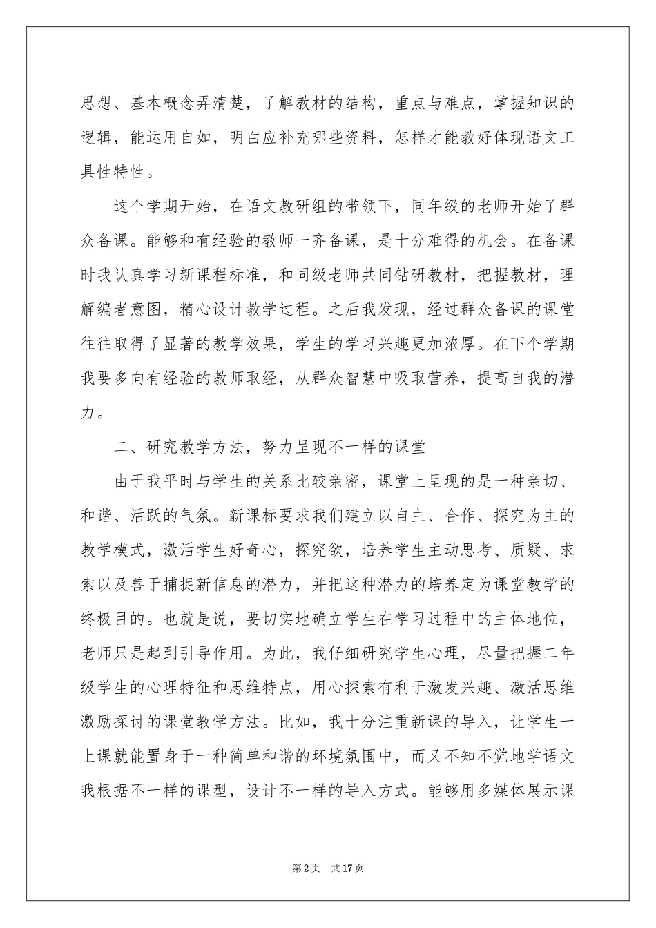 实用的二年级语文教学工作参考总结汇编7篇_第2页