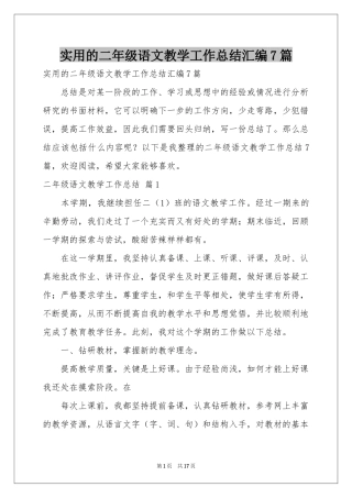 实用的二年级语文教学工作参考总结汇编7篇