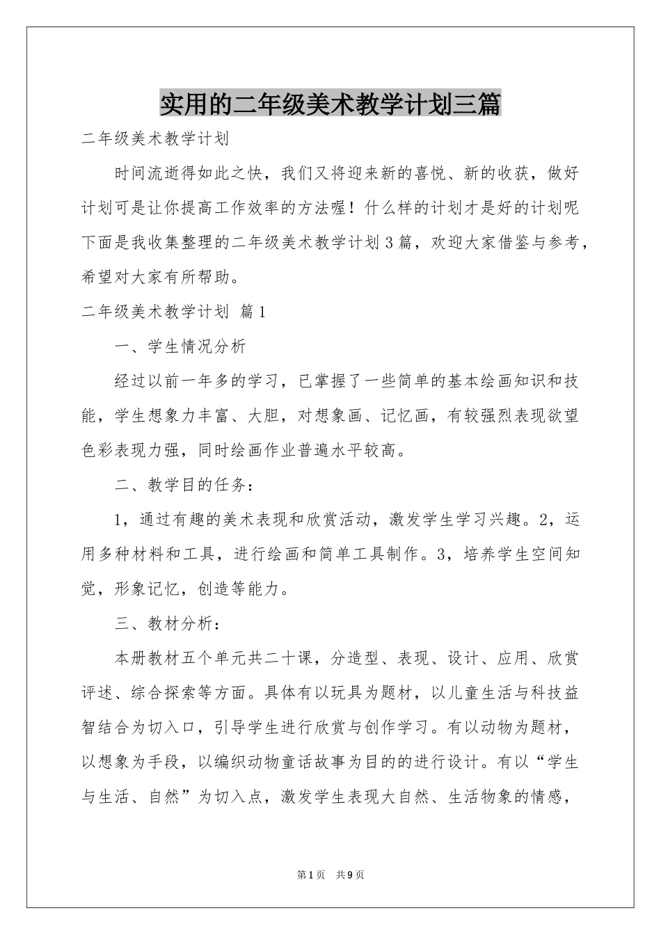 实用的二年级美术教学参考计划三篇_第1页