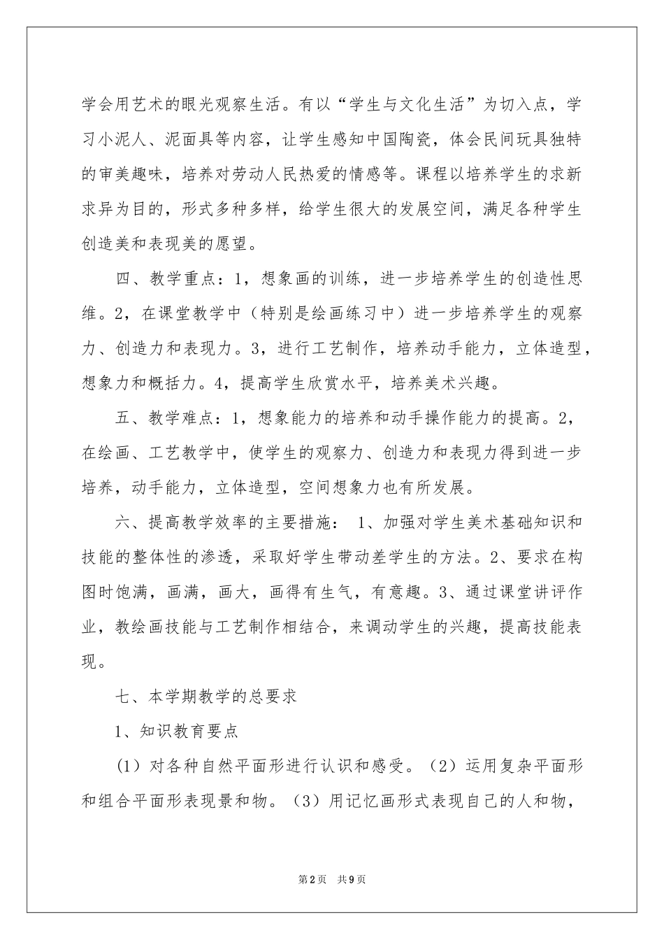 实用的二年级美术教学参考计划三篇_第2页