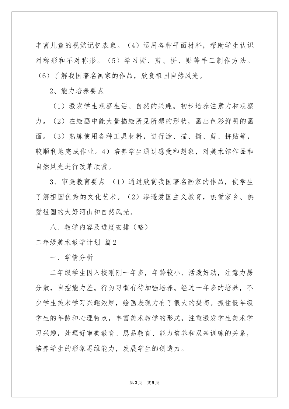 实用的二年级美术教学参考计划三篇_第3页