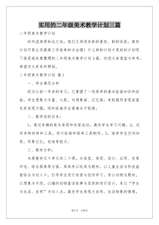 实用的二年级美术教学参考计划三篇