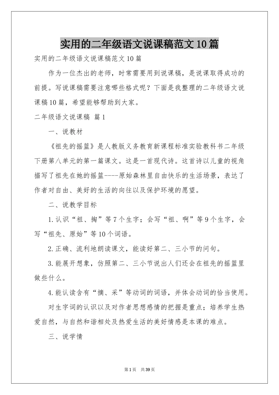 实用的二年级语文说课稿范本10篇_第1页