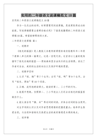 实用的二年级语文说课稿范本10篇