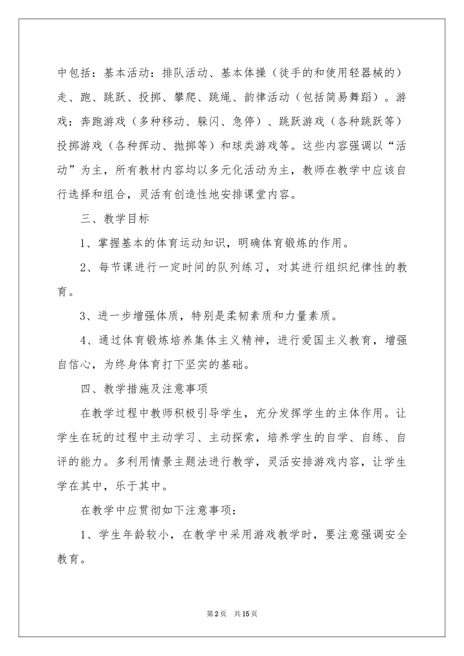 实用的二年级体育教学参考计划四篇_第2页