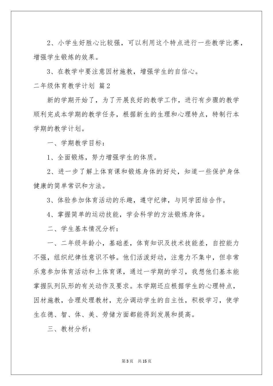 实用的二年级体育教学参考计划四篇_第3页