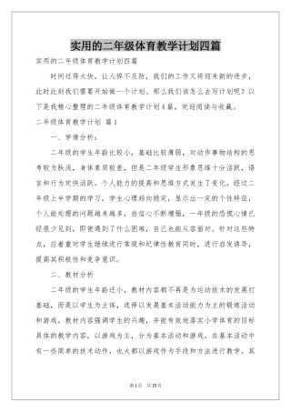 实用的二年级体育教学参考计划四篇