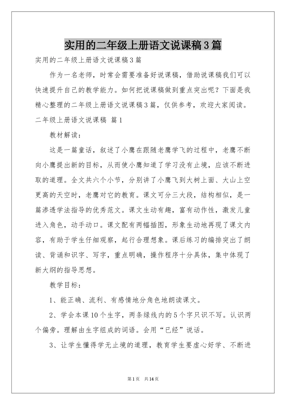 实用的二年级上册语文说课稿3篇_第1页