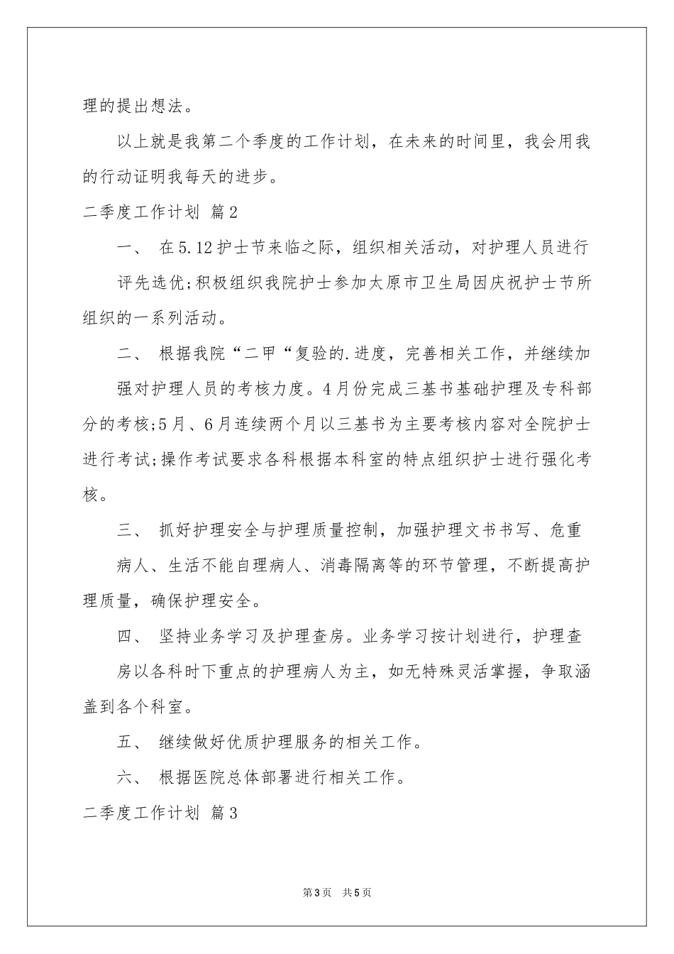 实用的二季度工作参考计划三篇_第3页