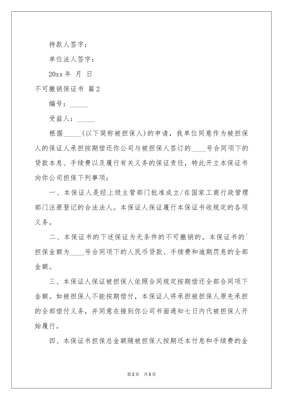 实用的不可撤销保证书3篇_第2页