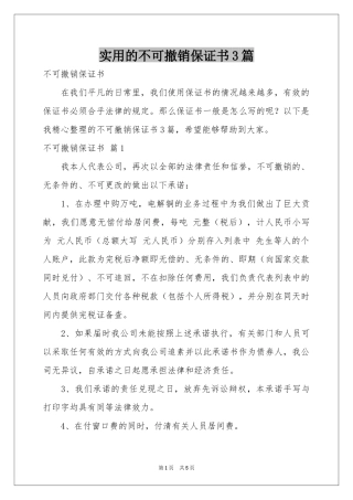 实用的不可撤销保证书3篇