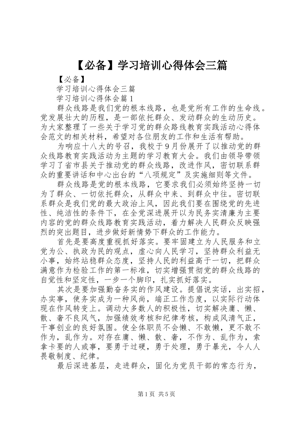 【必备】学习培训心得体会三篇_第1页