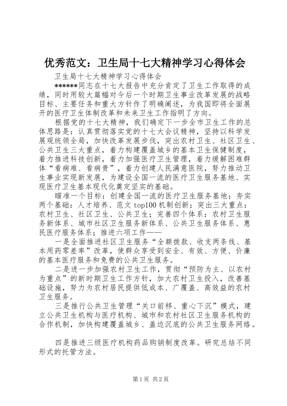 优秀范文：卫生局十七大精神学习心得体会_第1页