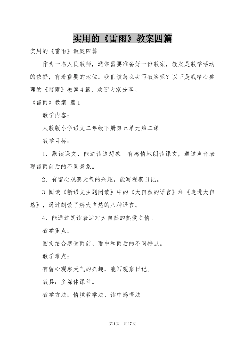 实用的《雷雨》教案四篇_第1页