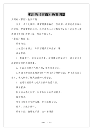 实用的《雷雨》教案四篇