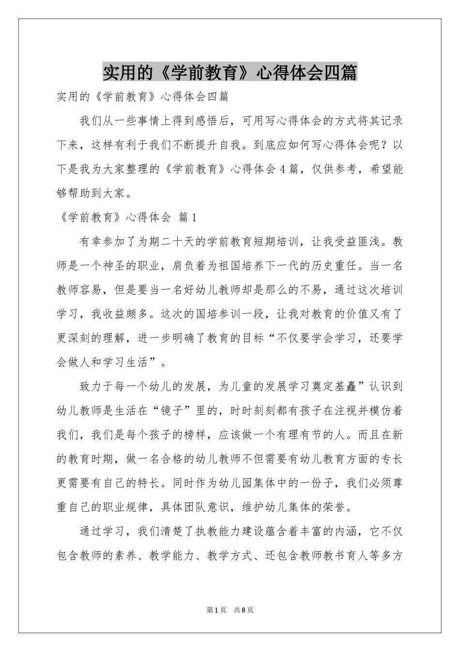 实用的《学前教育》体会心得四篇_第1页