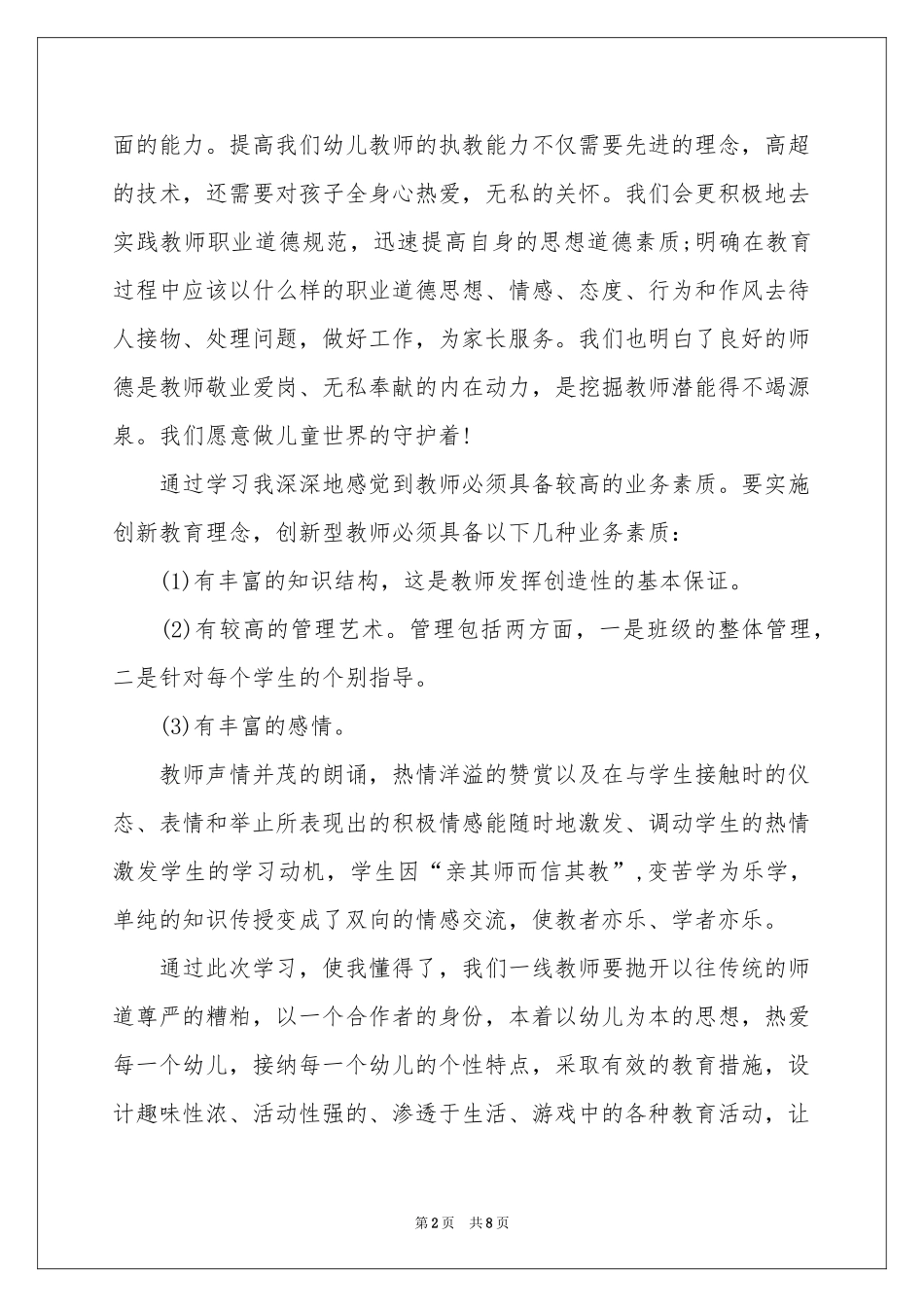 实用的《学前教育》体会心得四篇_第2页