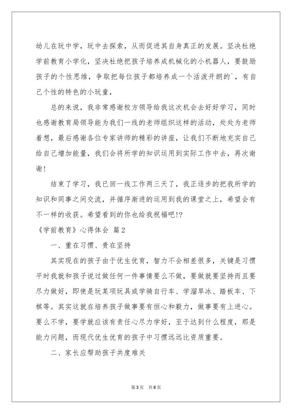 实用的《学前教育》体会心得四篇_第3页