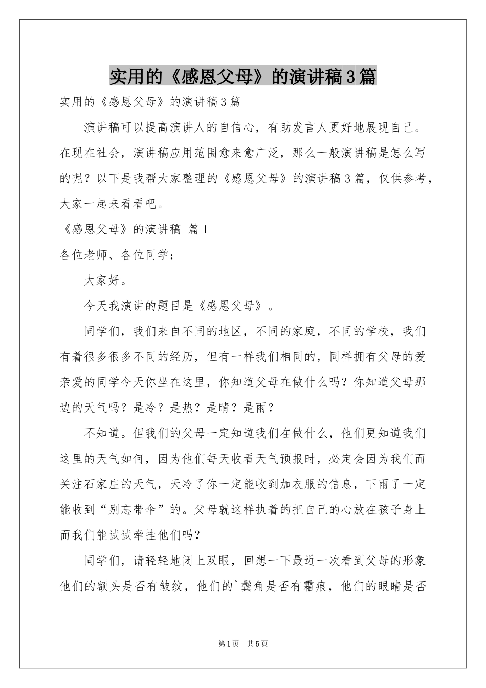 实用的《感恩父母》的演讲稿3篇_第1页