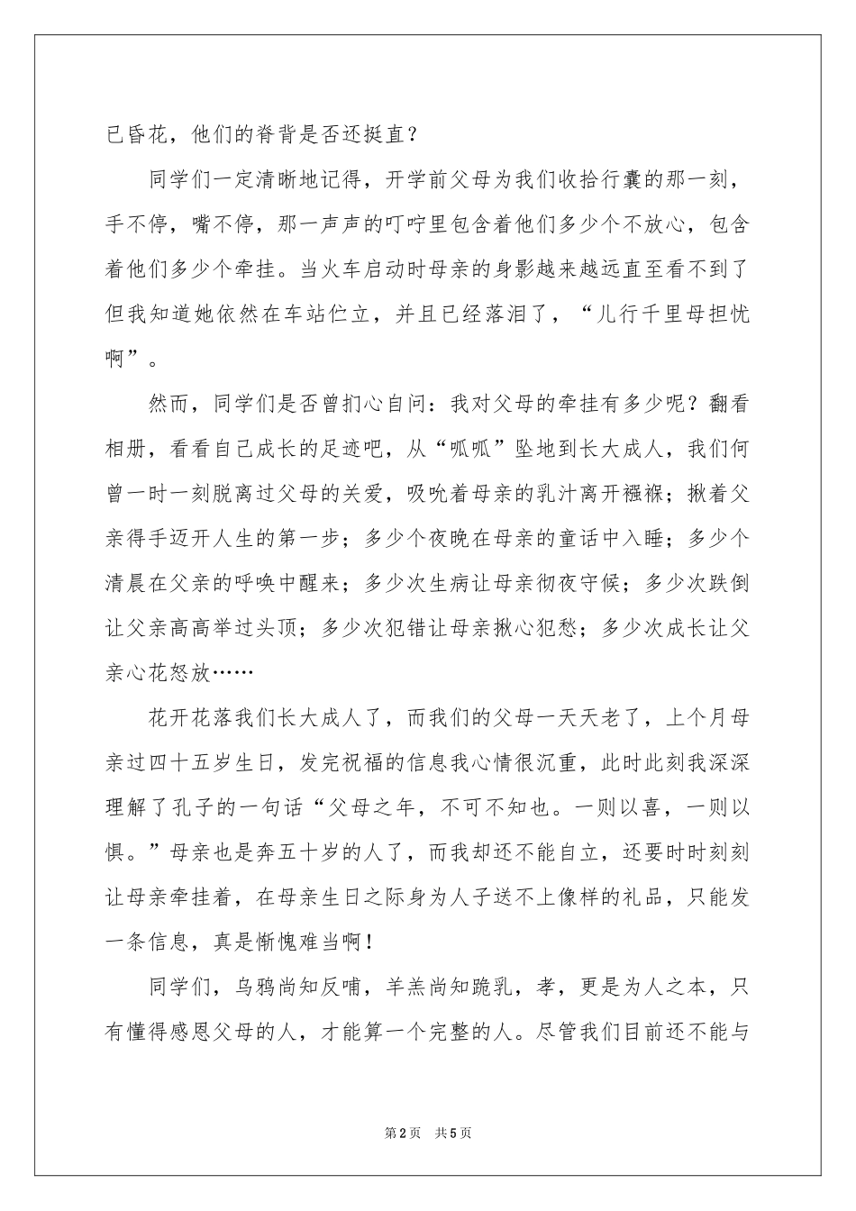 实用的《感恩父母》的演讲稿3篇_第2页
