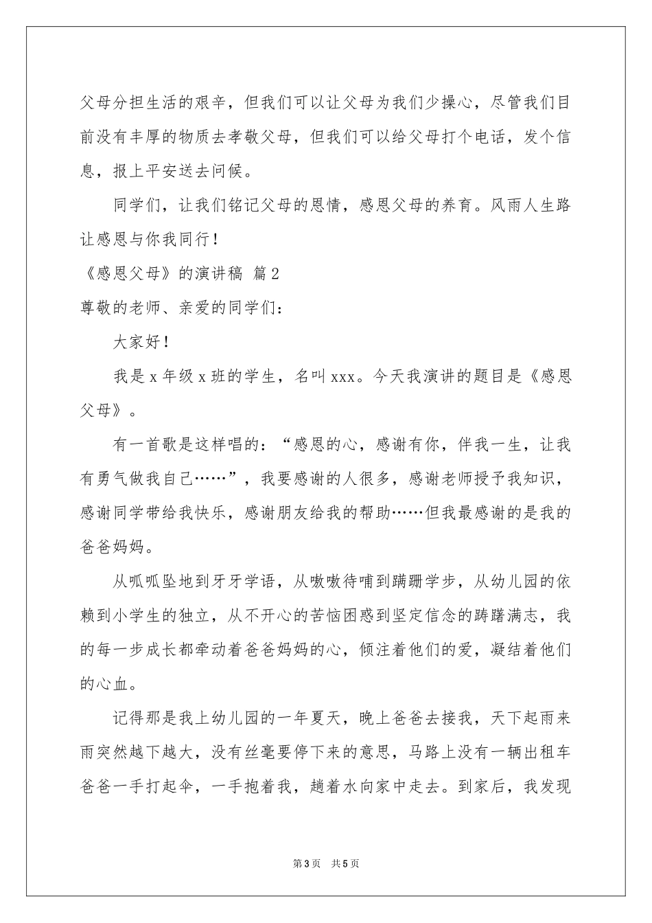 实用的《感恩父母》的演讲稿3篇_第3页