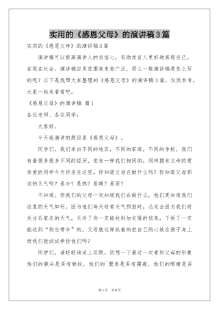 实用的《感恩父母》的演讲稿3篇