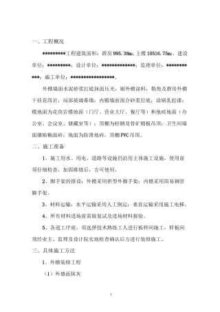 楼房装修施工方案