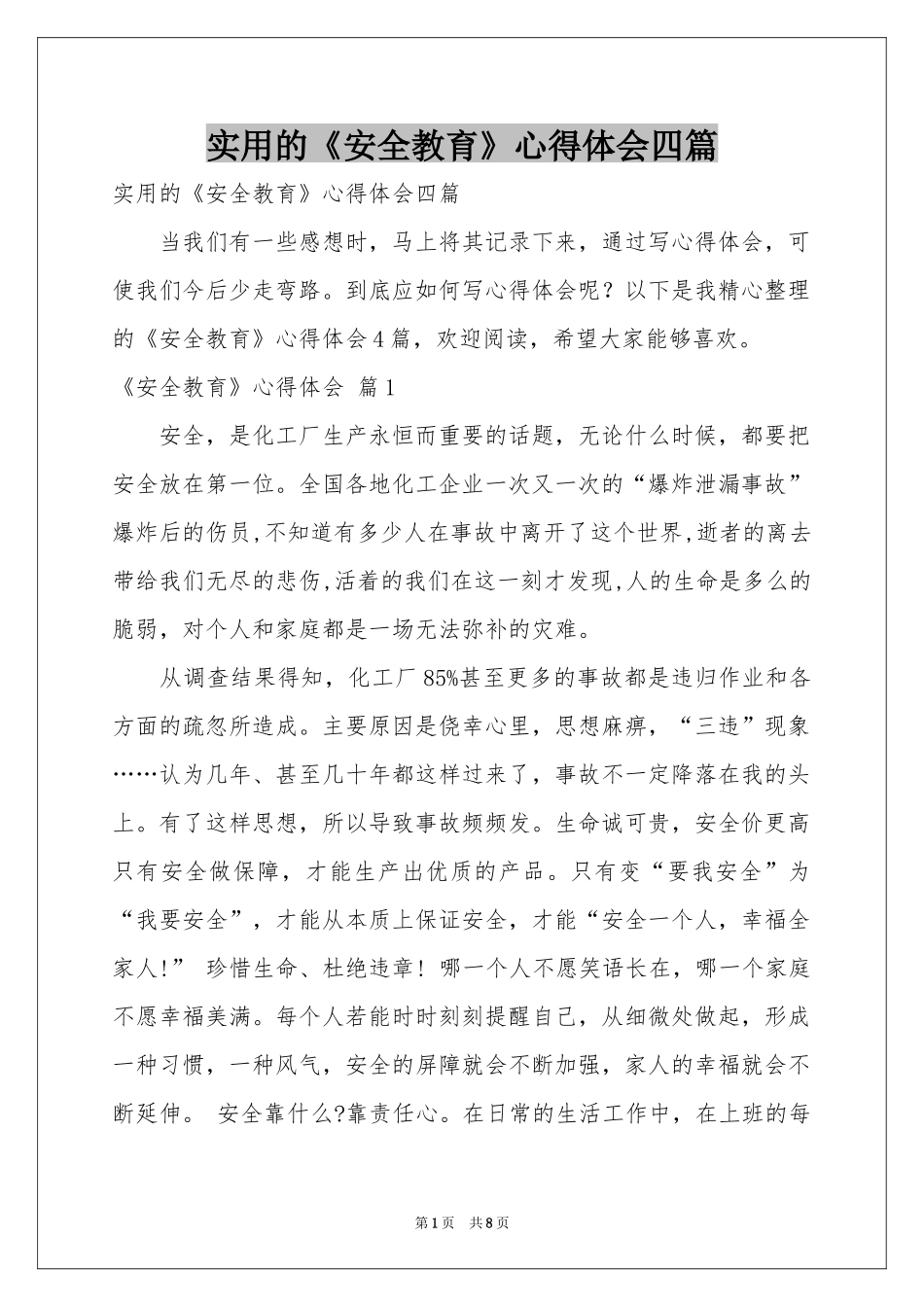 实用的《安全教育》体会心得四篇_第1页