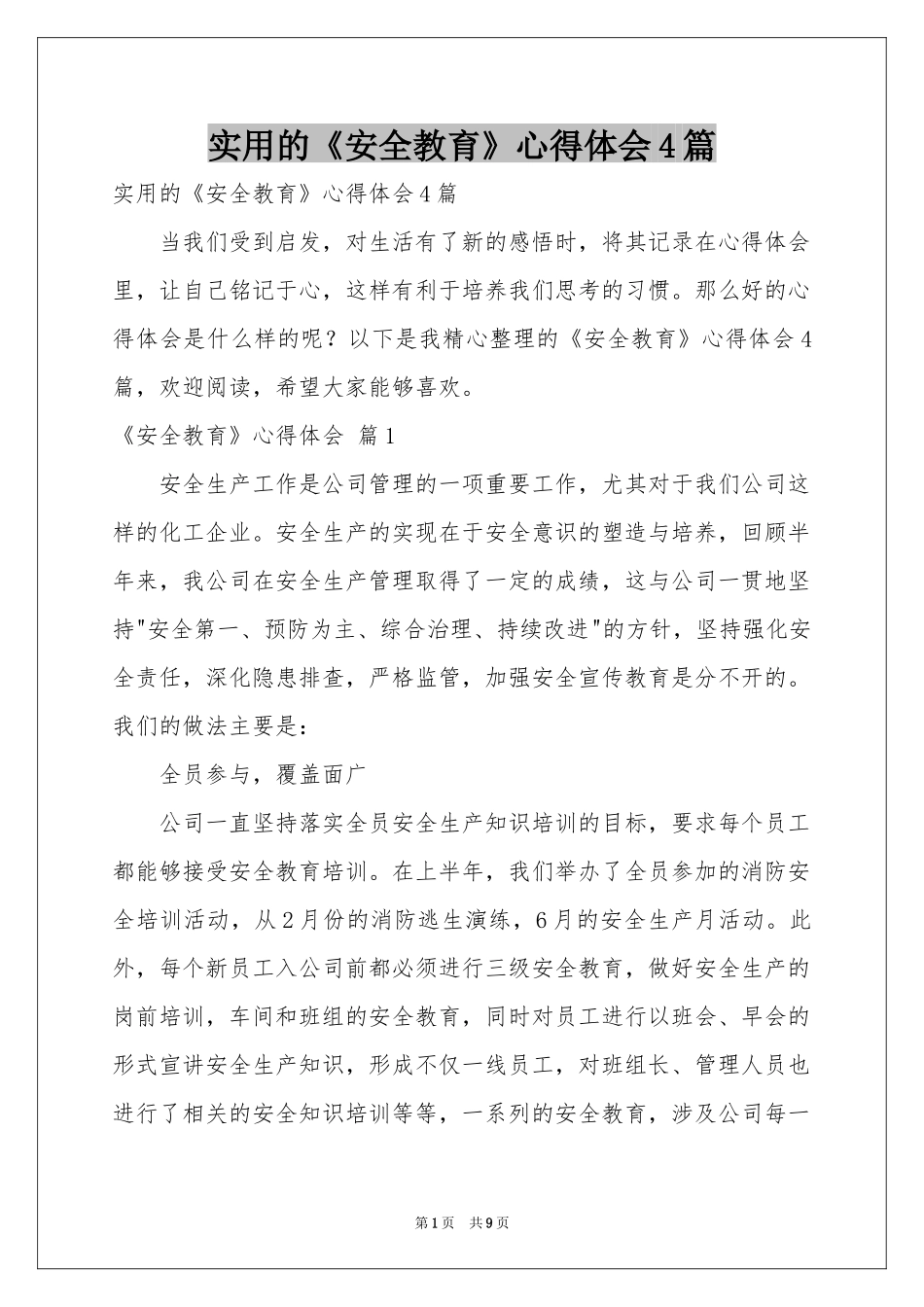 实用的《安全教育》体会心得4篇_第1页