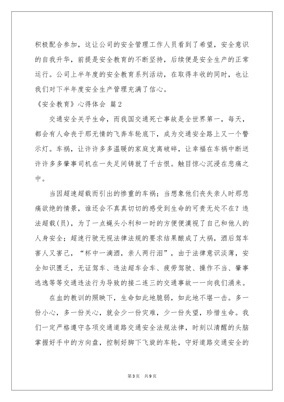 实用的《安全教育》体会心得4篇_第3页