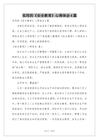 实用的《安全教育》体会心得4篇