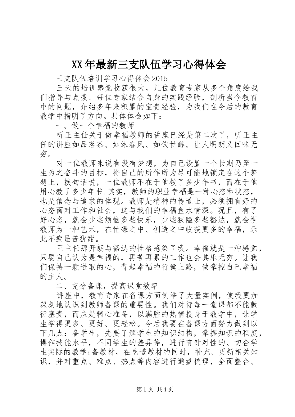 XX年最新三支队伍学习心得体会_第1页