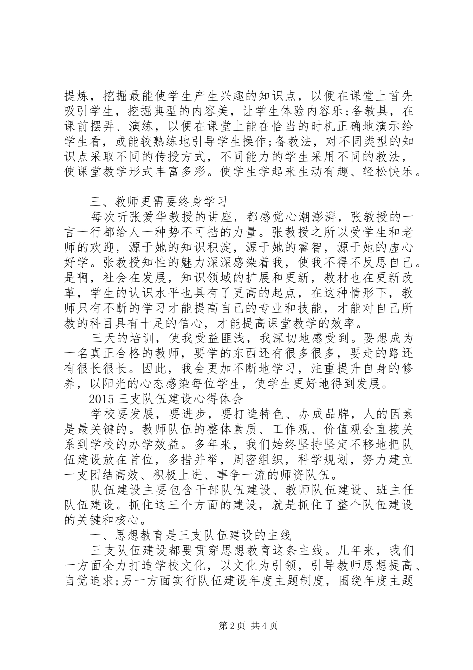 XX年最新三支队伍学习心得体会_第2页