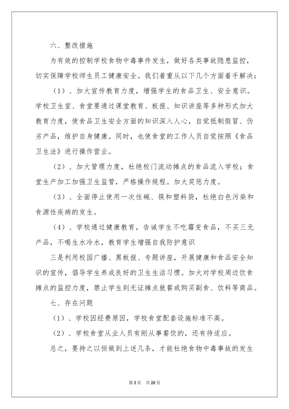 实用安全自查报告_第3页