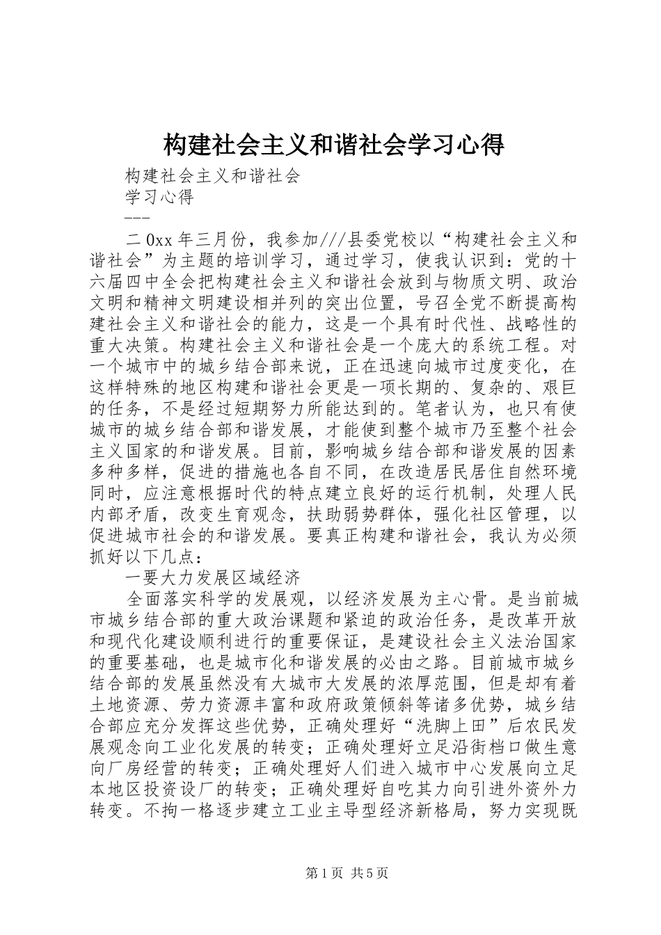 构建社会主义和谐社会学习心得_第1页