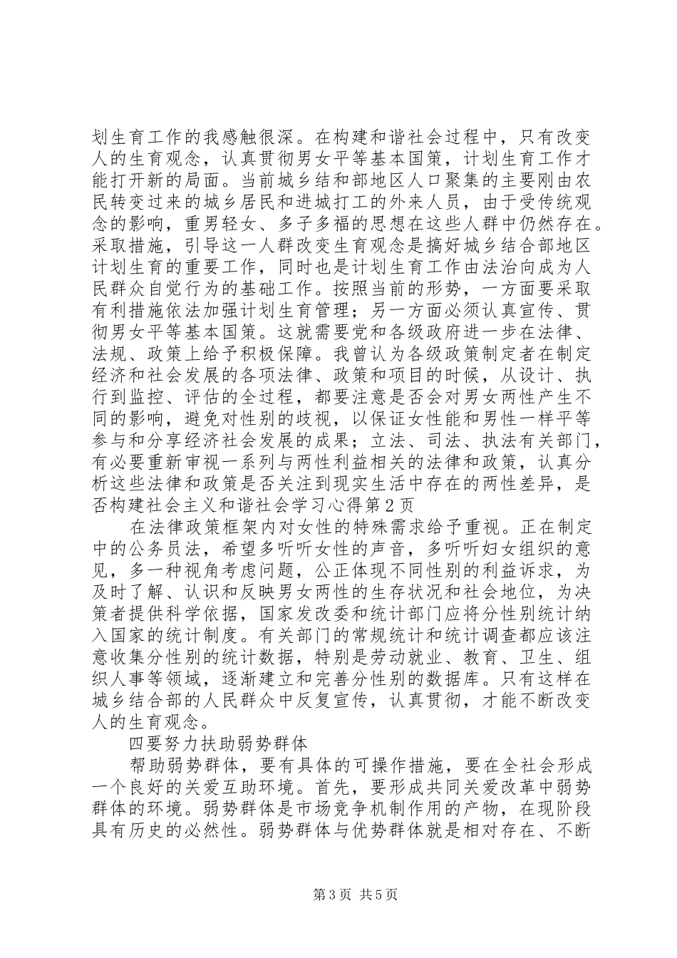 构建社会主义和谐社会学习心得_第3页