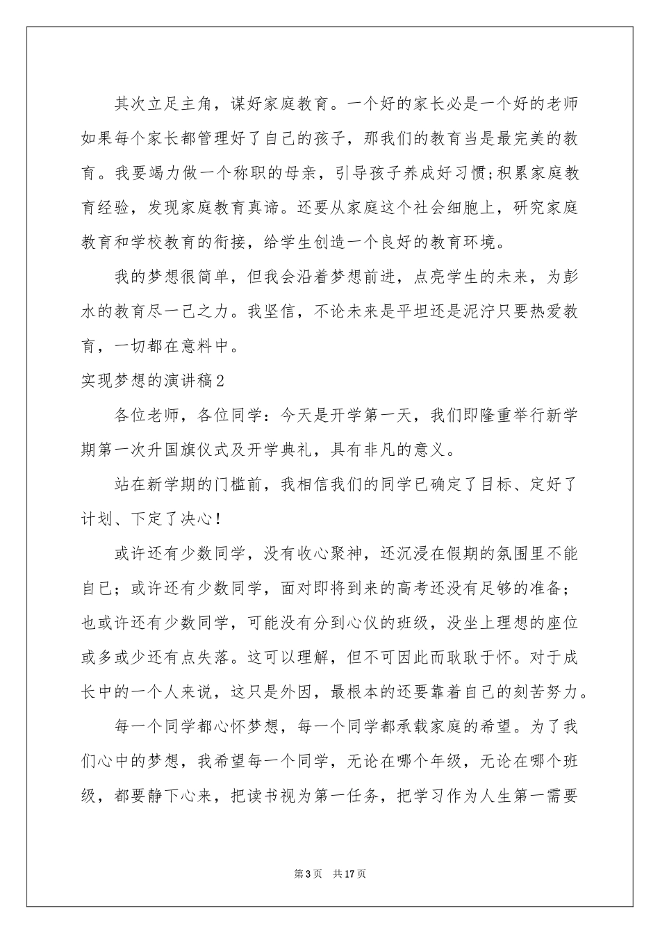 实现梦想的演讲稿_第3页