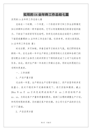 实用的it业年终工作参考总结七篇