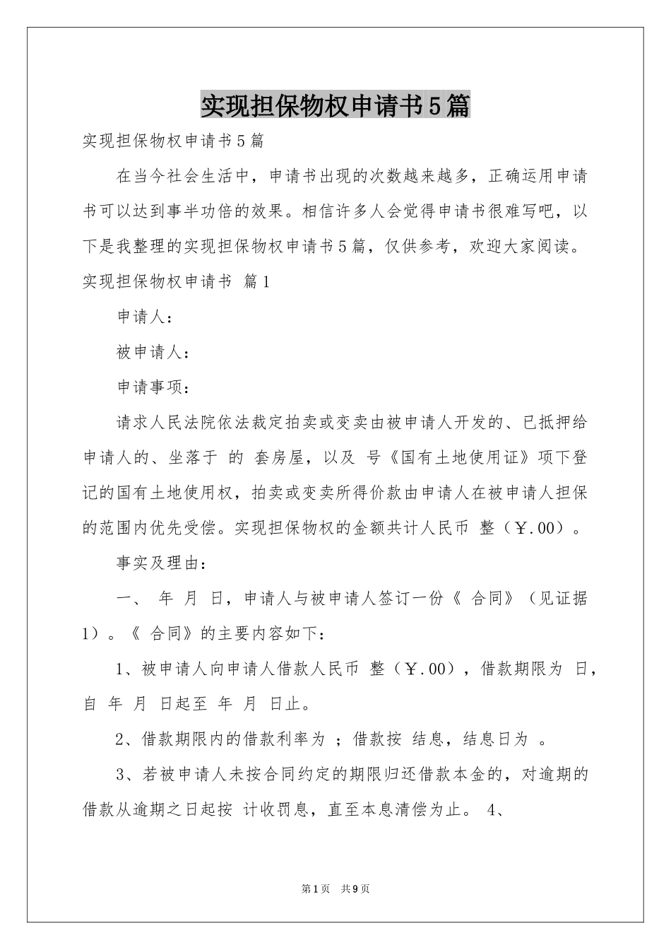 实现担保物权申请书5篇_第1页