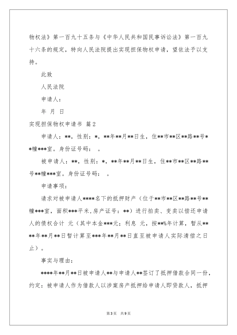 实现担保物权申请书5篇_第3页