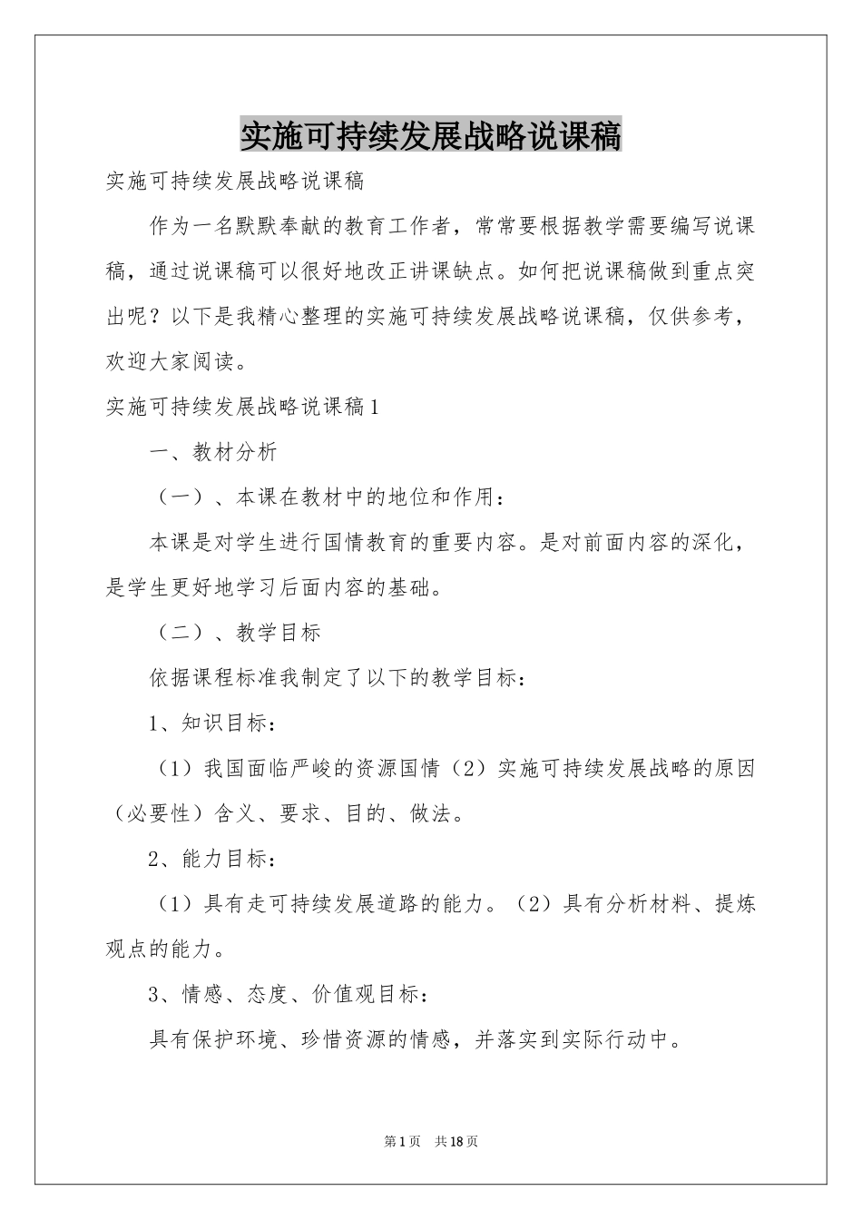 实施可持续发展战略说课稿_第1页