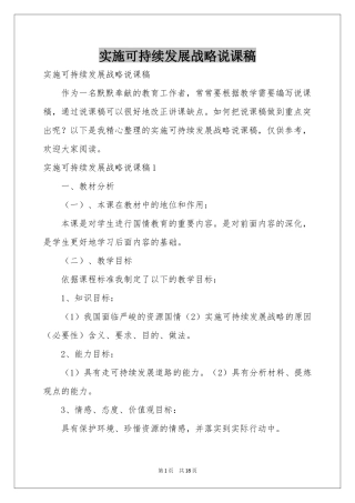 实施可持续发展战略说课稿