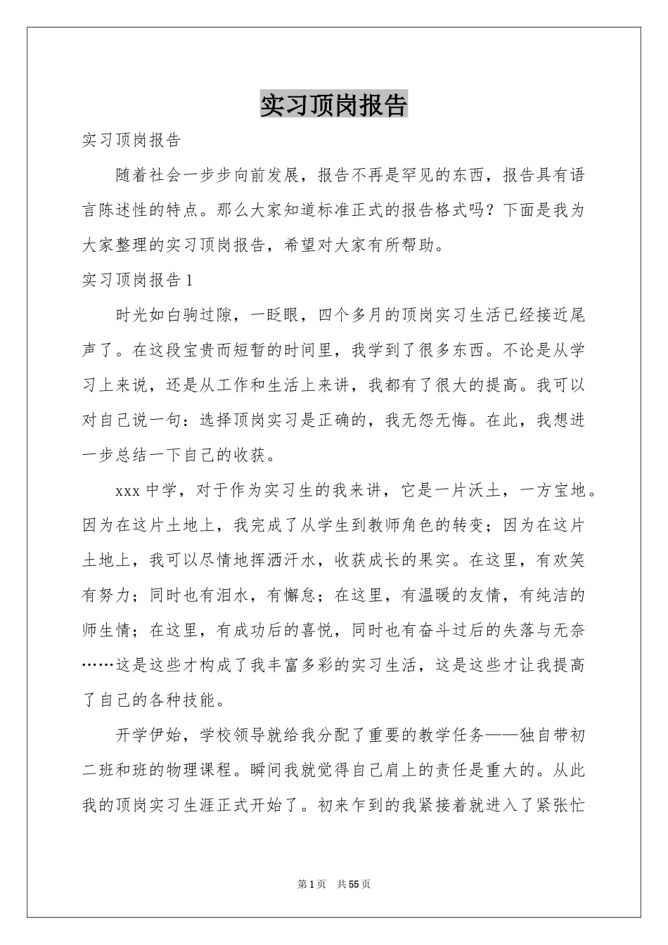 实习顶岗报告_第1页