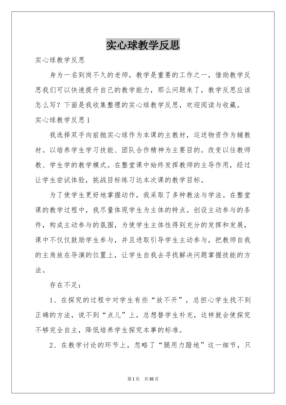 实心球教学反思_第1页