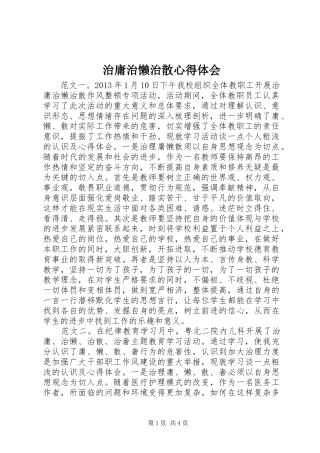 治庸治懒治散心得体会
