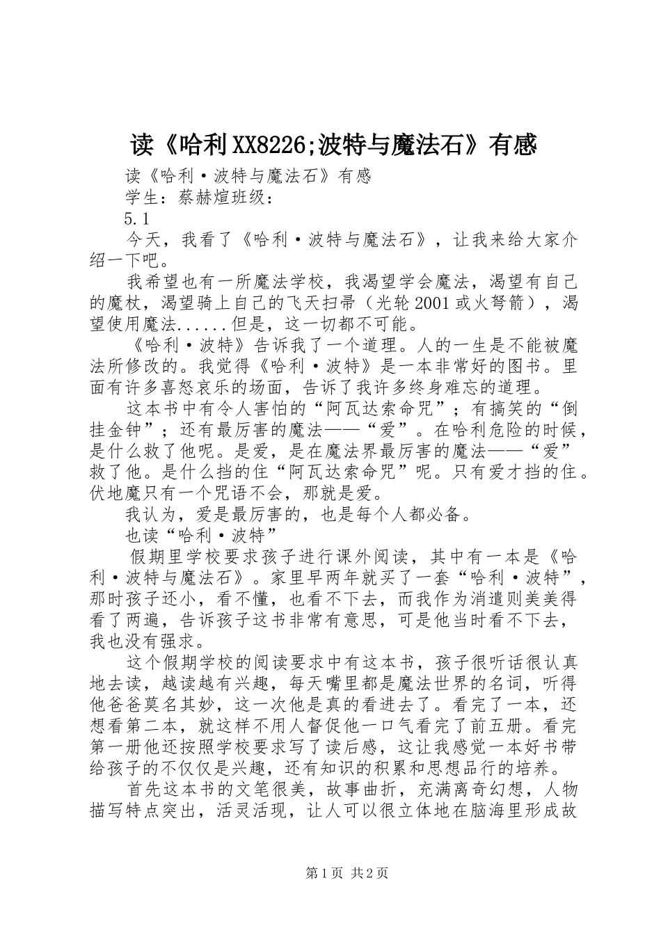 读《哈利XX8226;波特与魔法石》有感_第1页