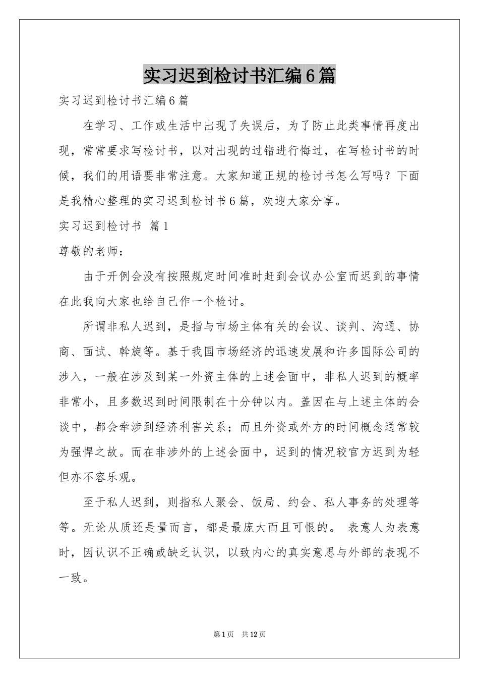 实习迟到检讨书汇编6篇_第1页